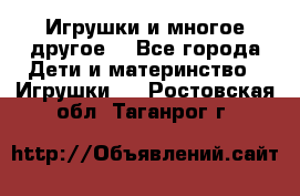 Игрушки и многое другое. - Все города Дети и материнство » Игрушки   . Ростовская обл.,Таганрог г.